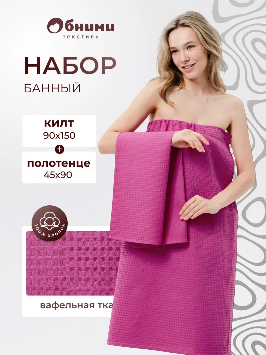 Килт банный вафельный с полотенцем