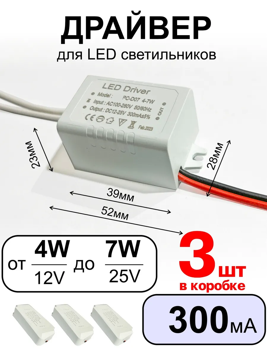 Драйвер постоянного тока 4-7Вт 300мА 3шт