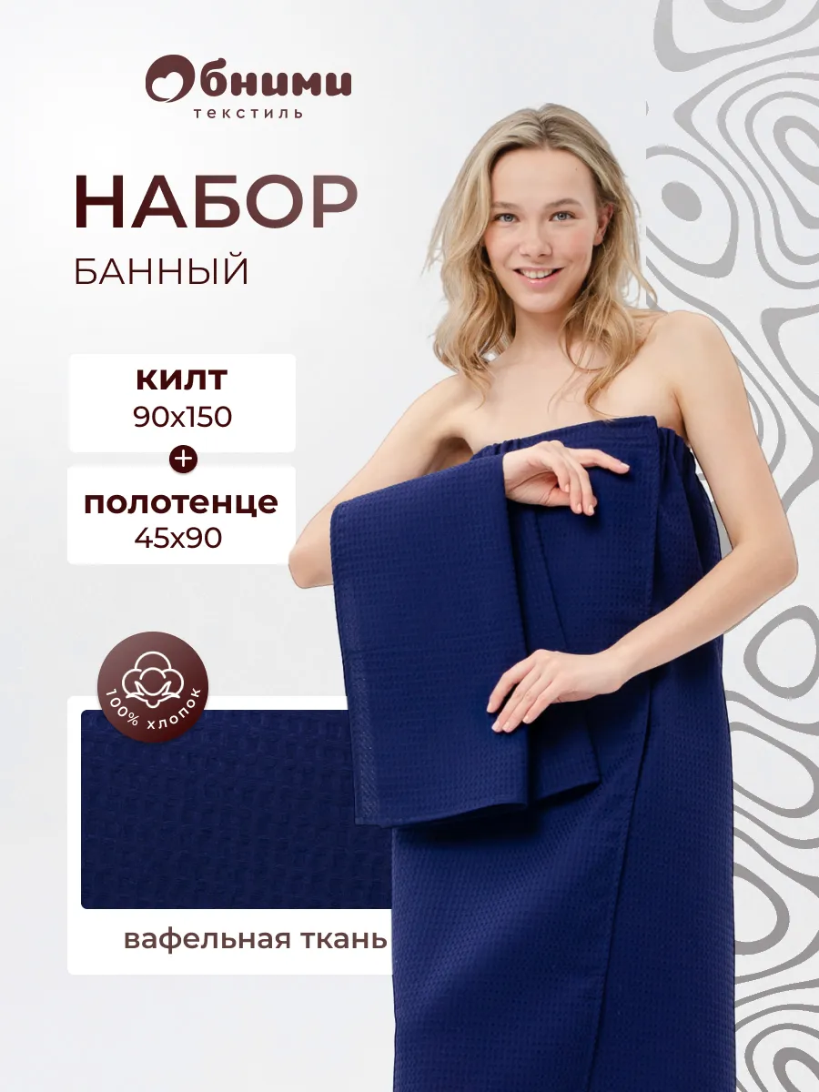 Килт банный вафельный с полотенцем
