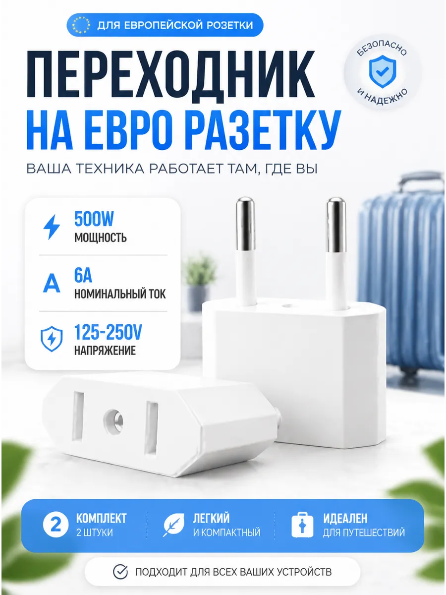 Переходник для китайской вилки, 2 шт