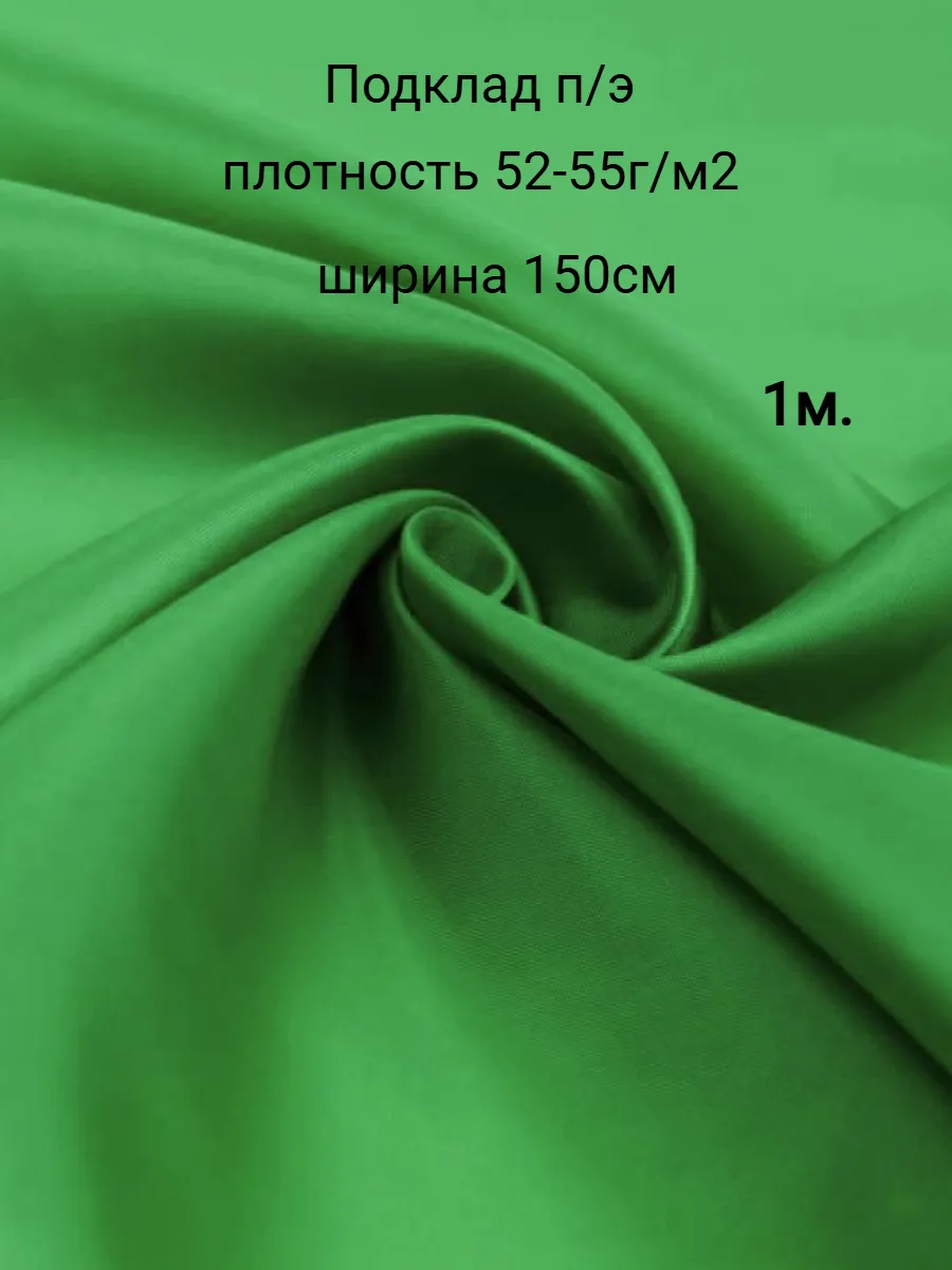 Ткань для шитья подкладочная 1м.