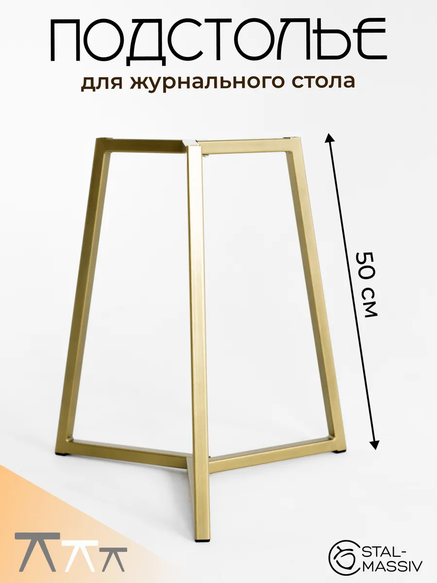 Подстолье металлическое для журнального столика опора