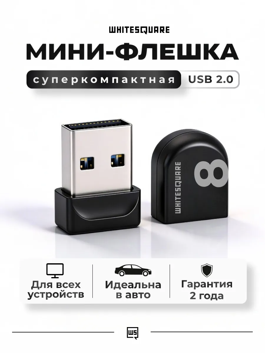 Флешка 8 ГБ USB 2.0 для компьютера и машины маленькая