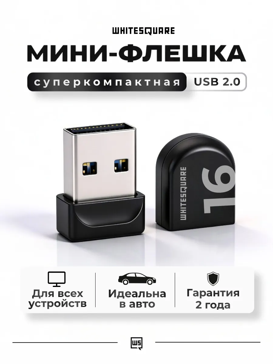 Флешка 16 гб USB 2.0 мини для компьютера и автомобиля