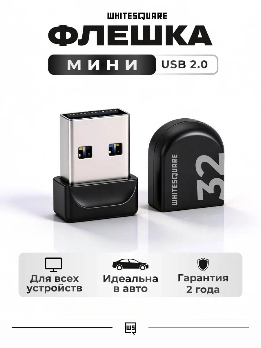 Флешка 32 ГБ USB 2.0 для компьютера и машины