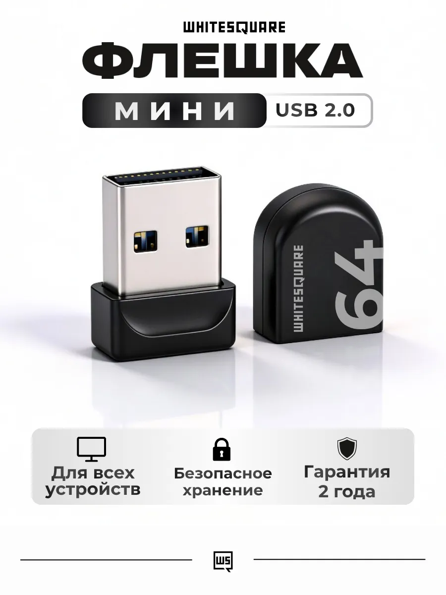 Флешка 64 ГБ USB 2.0 для компьютера маленькая