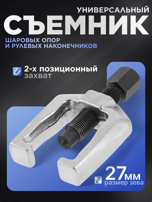 Авто Центр Универсальный съемник для рулевых наконечников, серый