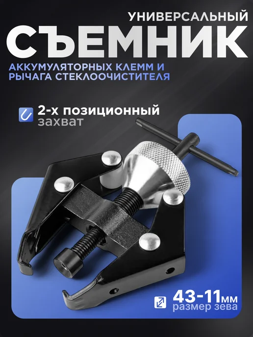 Авто Центр Съемник аккумуляторных клемм и рычага стеклоочистителя, серый