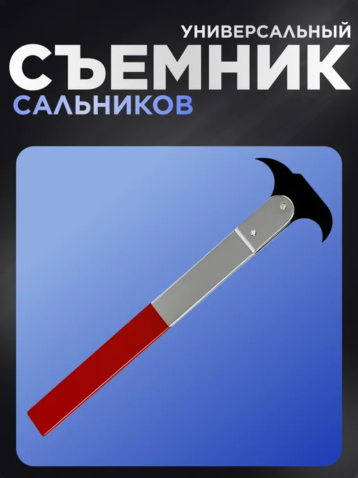 Авто Центр Универсальный съемник сальников, серый