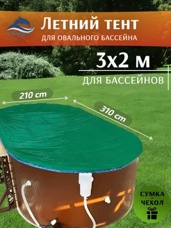 Лагуна Тент овальный летний 3х2 м
