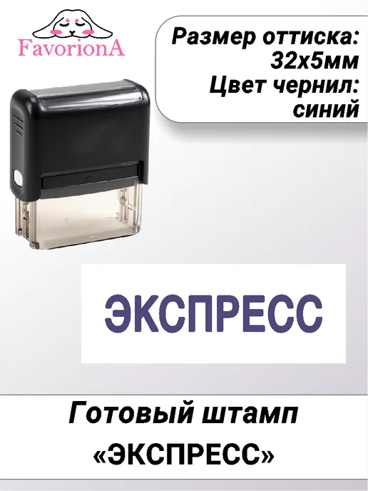 Favoriona Штамп готовый "Экспресс", черный