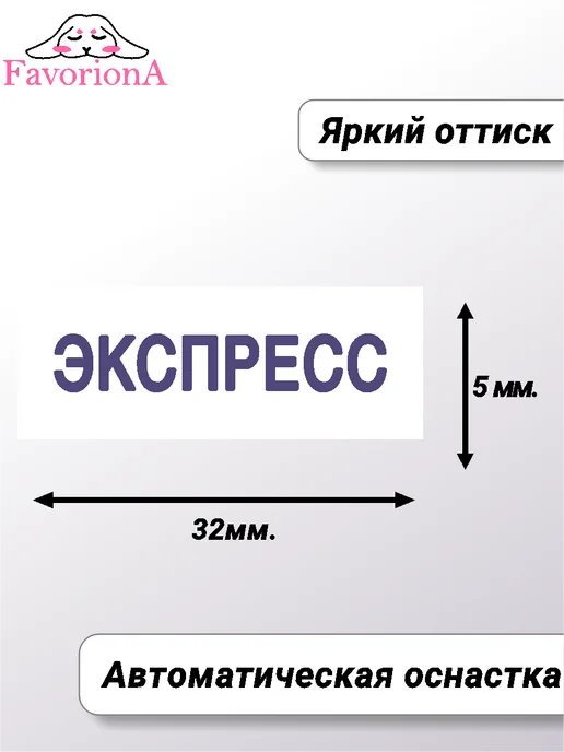 Favoriona Штамп готовый "Экспресс", черный, фото 2