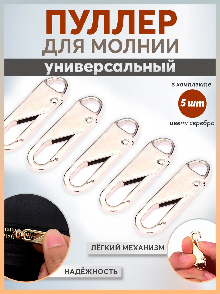 Пуллер для молнии