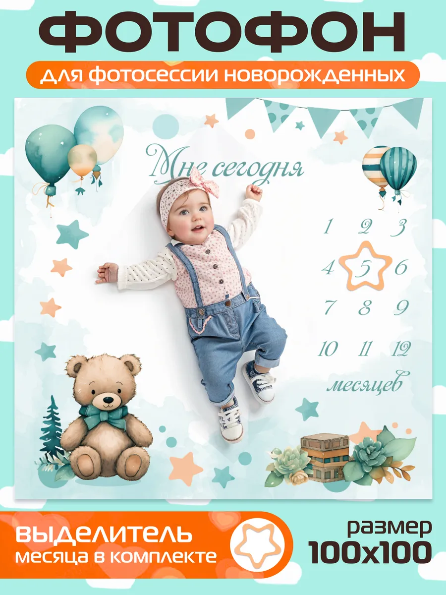 Фотофон для фотосессии новорожденного до года