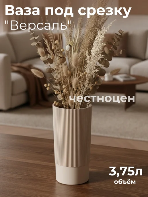 АЛЬТЕРНАТИВА Ваза для цветов под срезку "Версаль" М8938, бежевый
