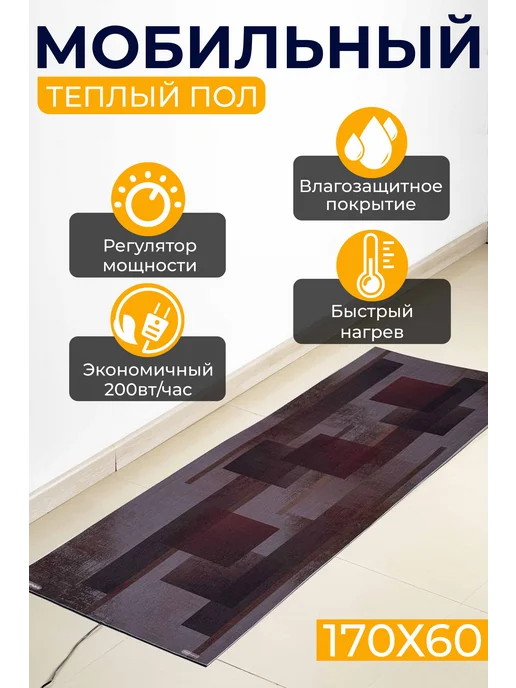 КлимаКомфорт Ковёр с подогревом для пола, коричневый