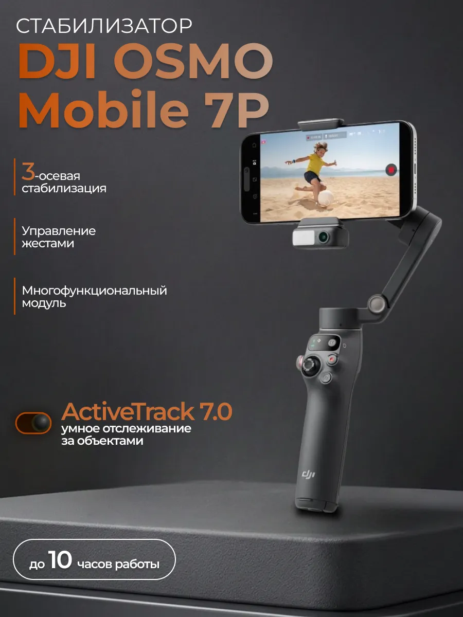 Стабилизатор для телефона Osmo Mobile 7P