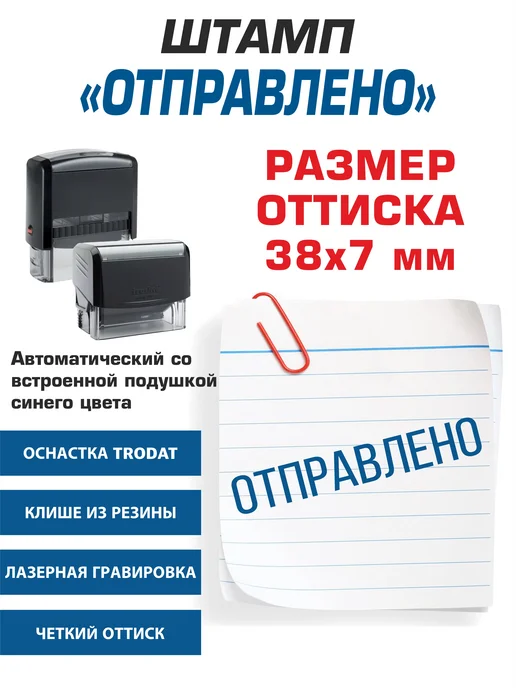 NoMoreStore Штамп "Отправлено", автоматический, черный