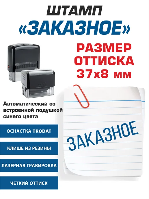 NoMoreStore Штамп "Заказное", автоматический, черный