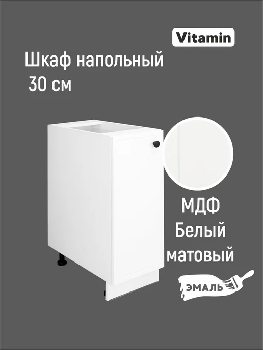 Vitamin Шкаф напольный кухонный гарнитур 60 см без столешницы, белый, фото 2