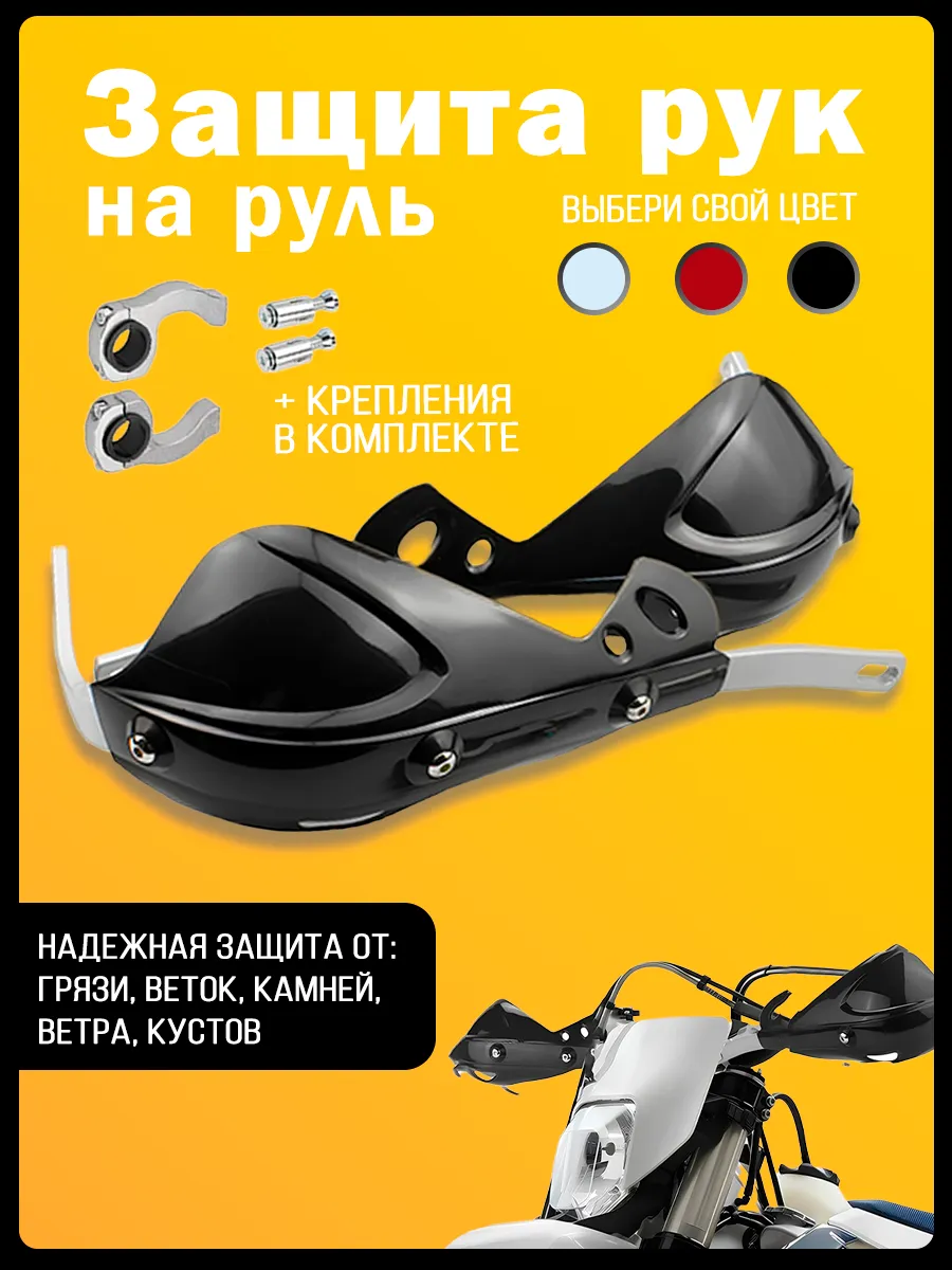 Защита рук на руль эндуро