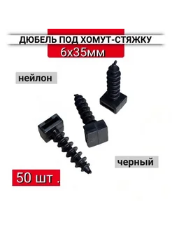 Дюбель под хомуты стяжки 6х35мм черный 50 шт 414340131 купить за 208 ₽ в интернет‑магазине Wildberries
