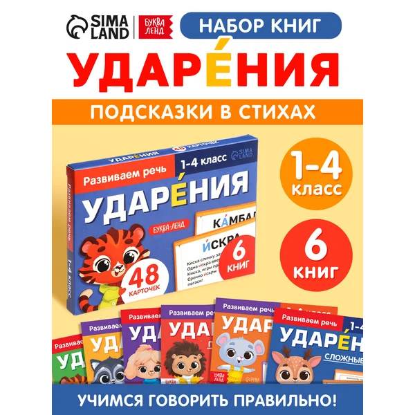 Развитие речи Ударения