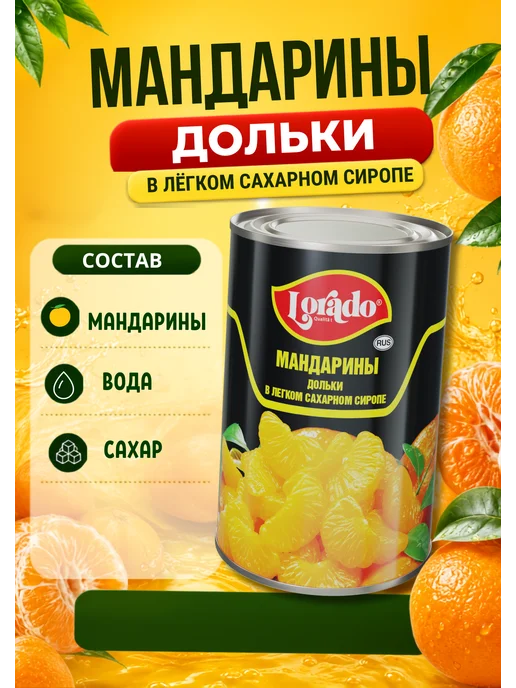 lorado Мандарины консервированные дольками в сиропе 2шт по 425мл, 850 мл, фото 2
