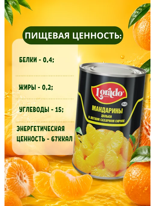 lorado Мандарины консервированные дольками в сиропе 2шт по 425мл, 850 мл, фото 3