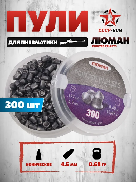 Люман Пули пневматические Pointed Pellets 300 шт, 0.68 г, 300 шт, 0,68 г