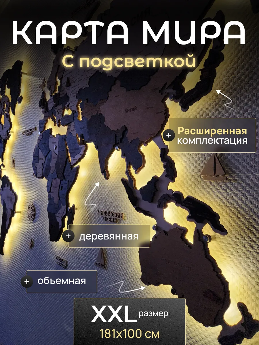 Карта мира настенная из дерева с подсветкой