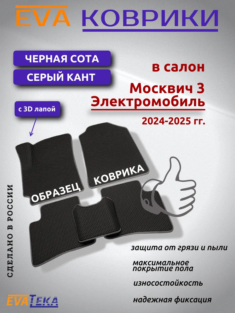 ЭВА коврики для Москвич 3 Электр 24-25 г.