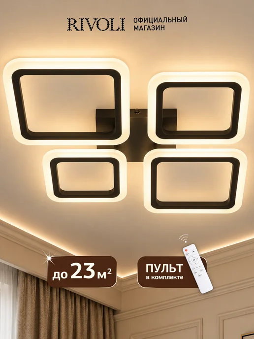 Rivoli Люстра потолочная светодиодная с пультом 90 Вт, черная, 90 Вт