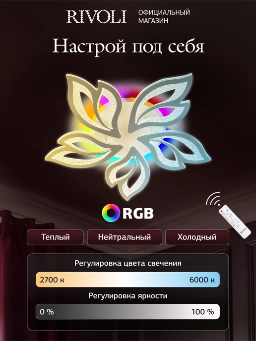Rivoli Люстра потолочная светодиодная RGB с пультом 140 Вт, 140 Вт, фото 3