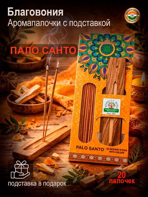 Orkay Благовония аромапалочки с подставкой Пало Санто, вариант
