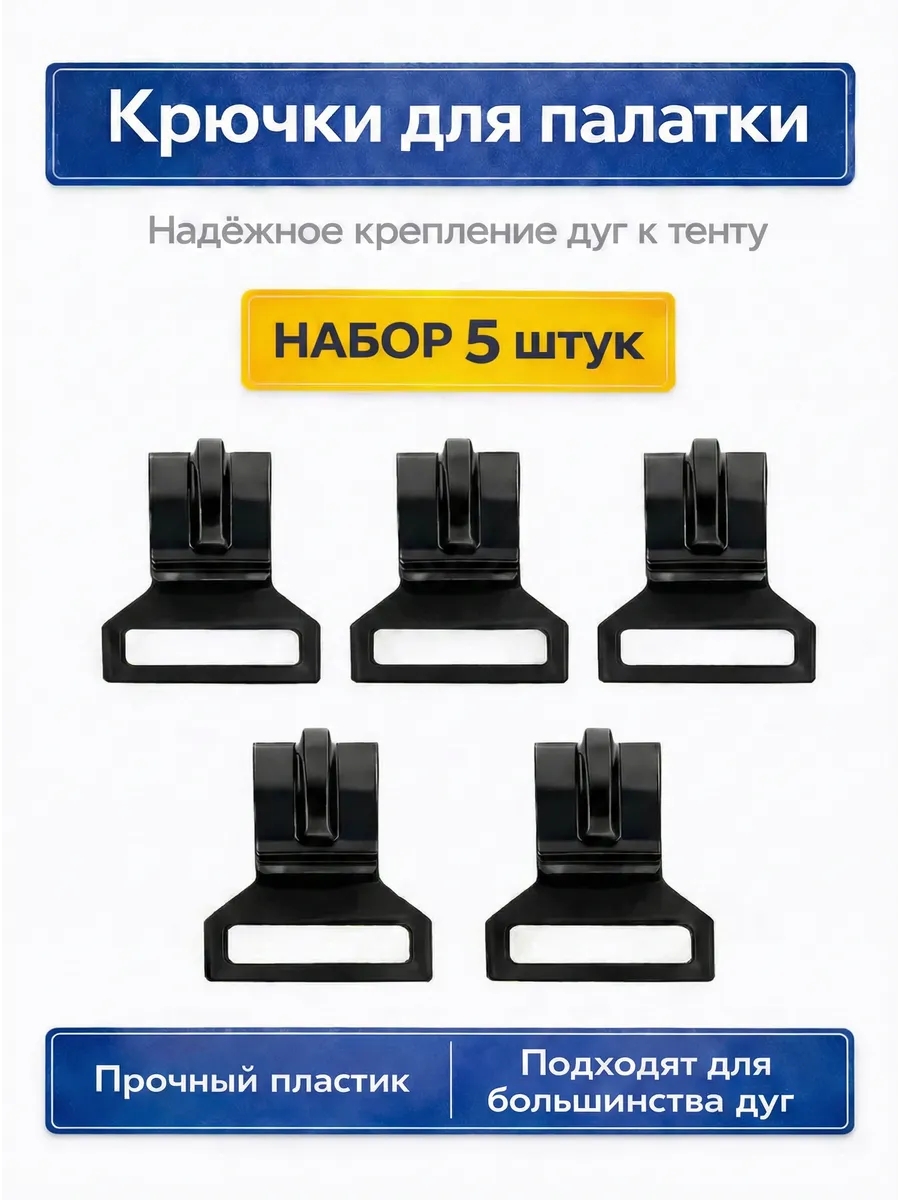 Крючки для палатки ремкомплект запчасти для похода