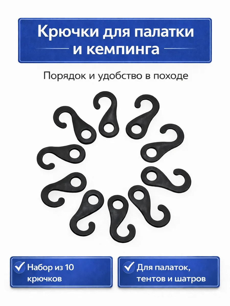 Крючки для палатки ремкомплект запчасти для похода