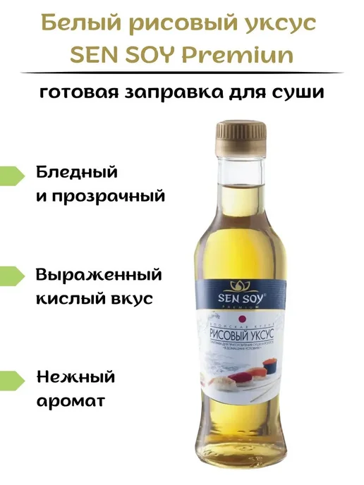 Sen Soy Premium Бальзамический и рисовый уксус 2 шт по 220 мл, 2 шт, 220 мл, фото 2