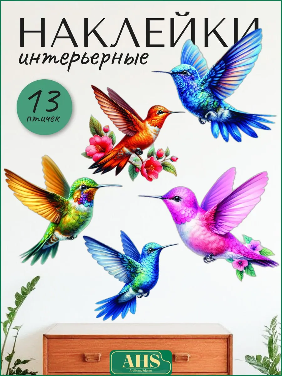 Наклейки интерьерные птицы для декора большие