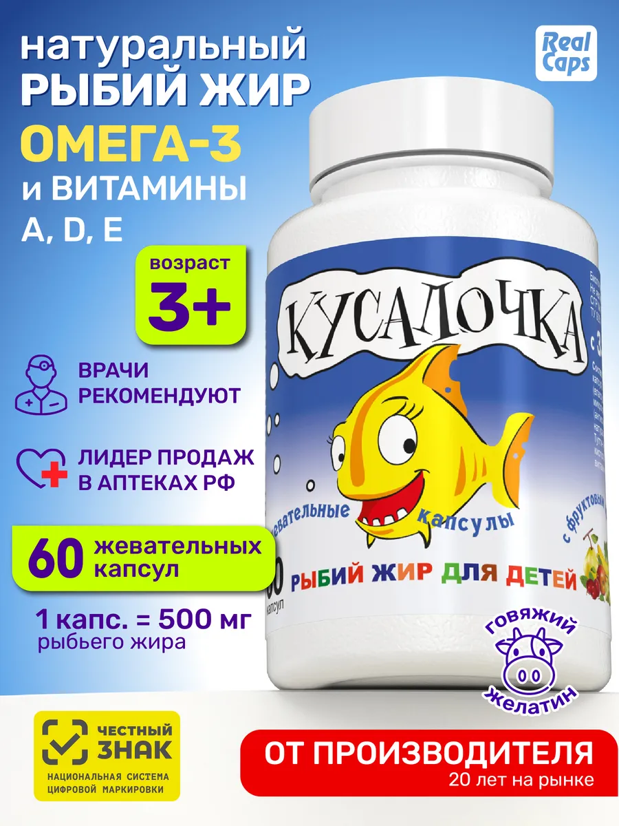 Омега 3 для детей Рыбий жир Кусалочка 60 жевательных капсул