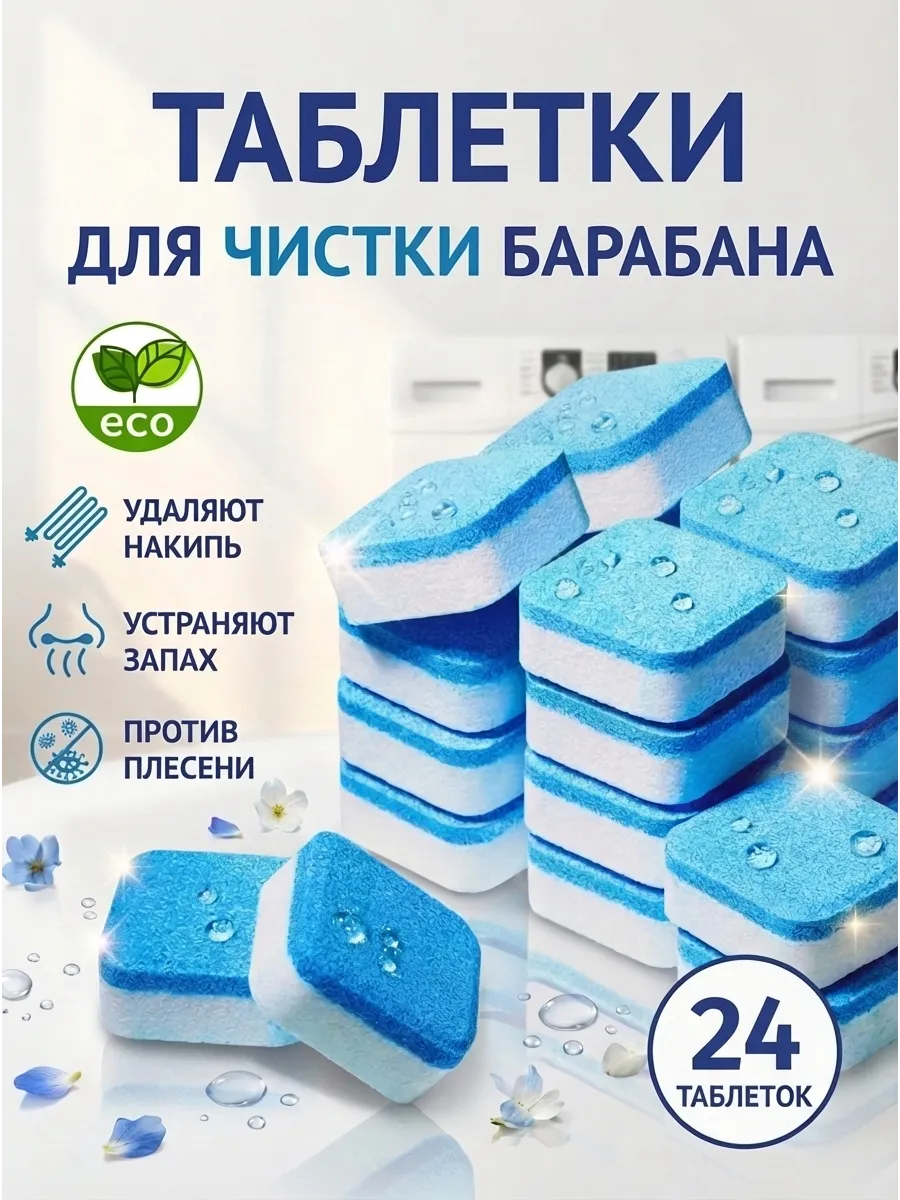 Очиститель для стиральных машин в таблетках