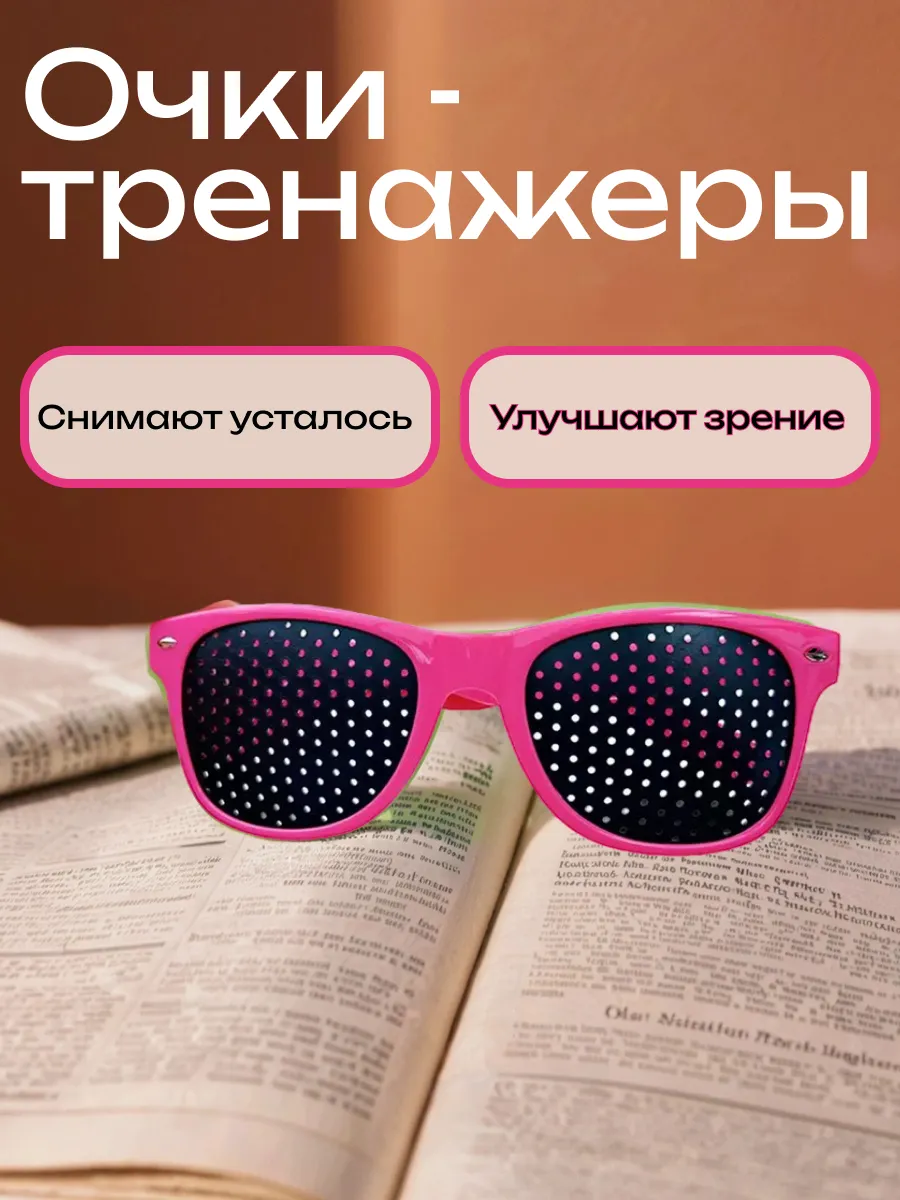 Очки-тренажеры для глаз с дырочками универсальные