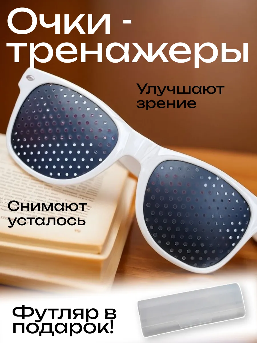 Очки-тренажеры для глаз с дырочками универсальные