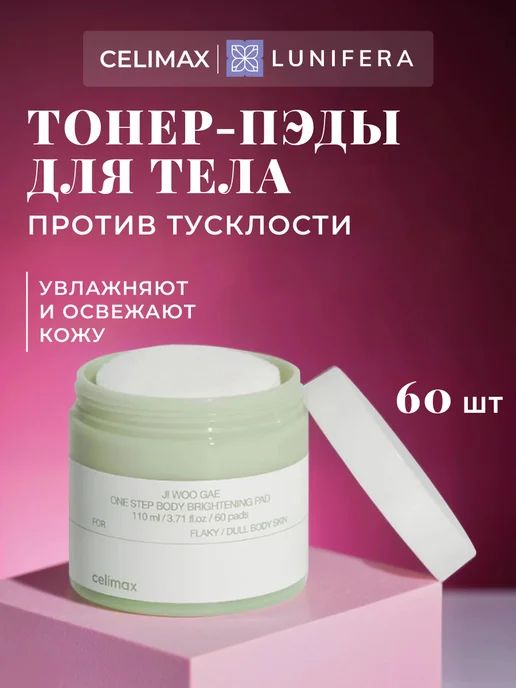 Celimax Тонер пэды для лица и тела отшелушивающие Корея, 110 мл, 60 шт