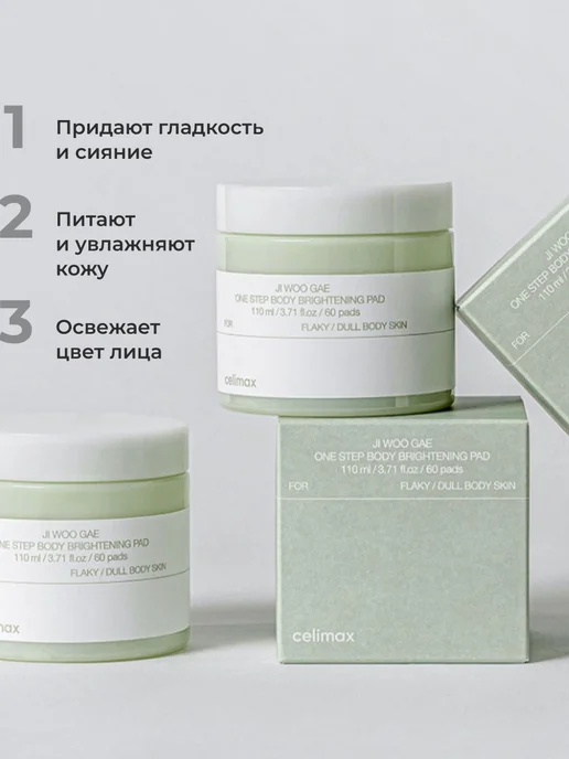 Celimax Тонер пэды для лица и тела отшелушивающие Корея, 110 мл, 60 шт, фото 4