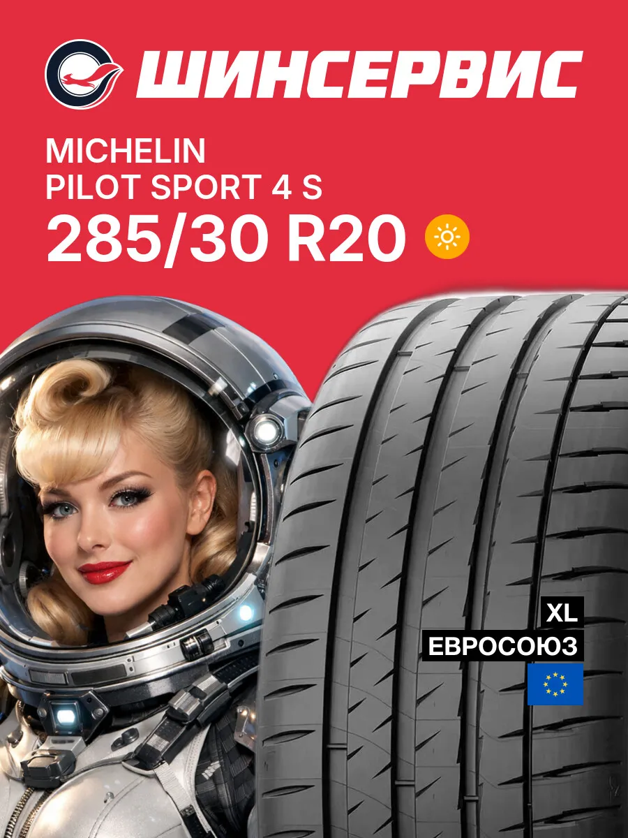 Шины летние 285/30 r20 99Y Pilot Sport 4 S