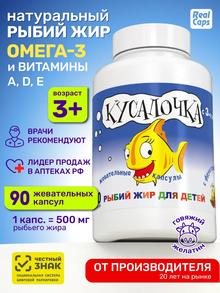Омега 3 для детей Рыбий жир Кусалочка 90 жевательных капсул