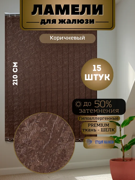 Ламели для вертикальных жалюзи Шелк 210 см 15 штук