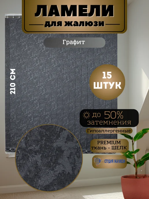 Ламели для вертикальных жалюзи Шелк 210 см 15 штук