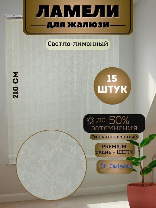 Ламели для вертикальных жалюзи Шелк 210 см 15 штук